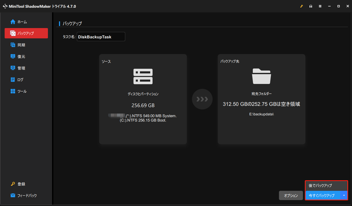 MiniTool ShadowMakerで「今すぐバックアップ」または「後でバックアップ」をクリックする