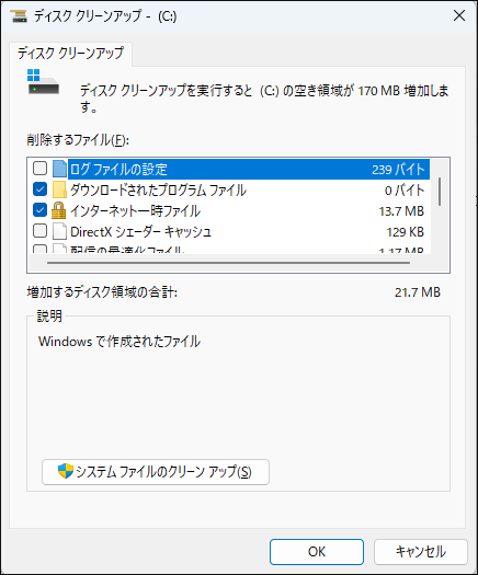 ディスククリーンアップで「システムファイルのクリーンアップ」をクリックする