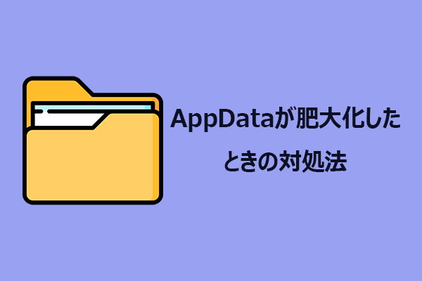 Windows 11でAppDataが肥大化したときの対処法