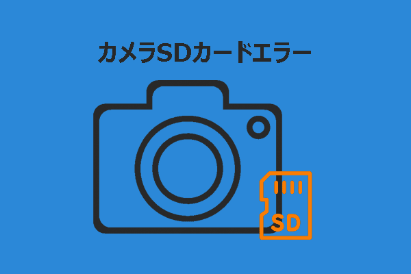 カメラSDカードエラーが発生しましたか？データを復元して問題を解決しましょう