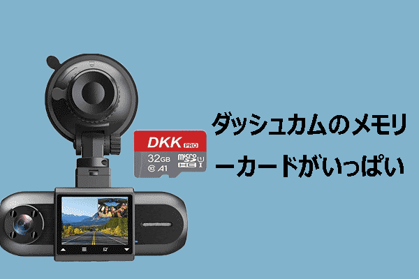 修正策：ダッシュカムのメモリーカードがいっぱいです