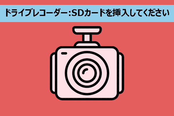 ドライブレコーダーが「エラー SDカードを挿入してください」と表示される場合の対処法