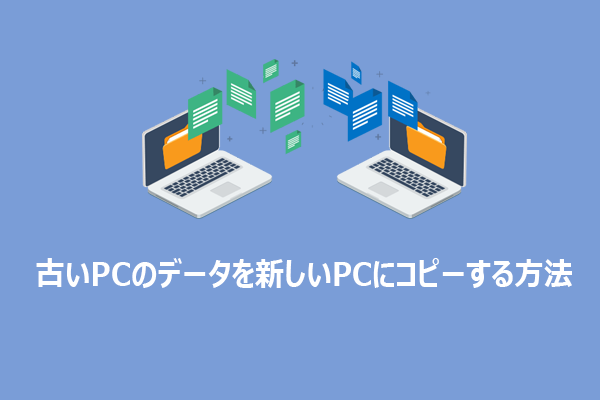 古いPCのデータを新しいPCにデータ移行するには？おすすめの4つの方法