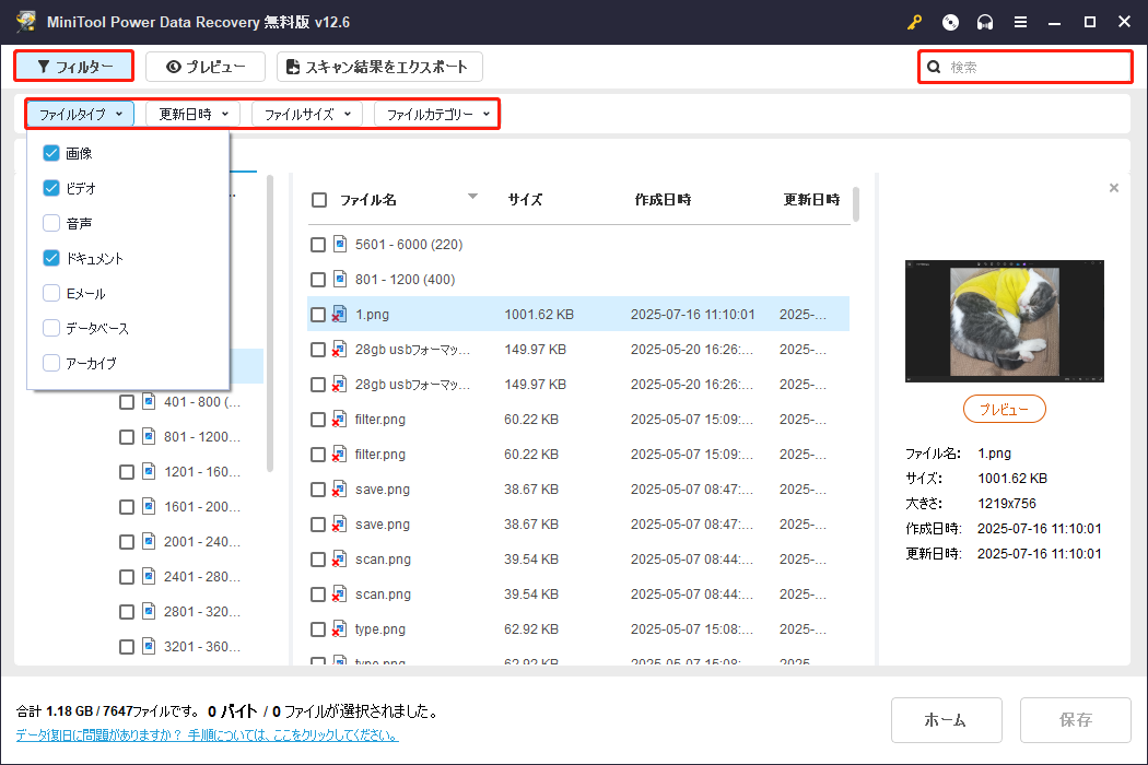 MiniTool Power Data Recoveryのフィルターと検索機能を使ってファイルを素早く見つける