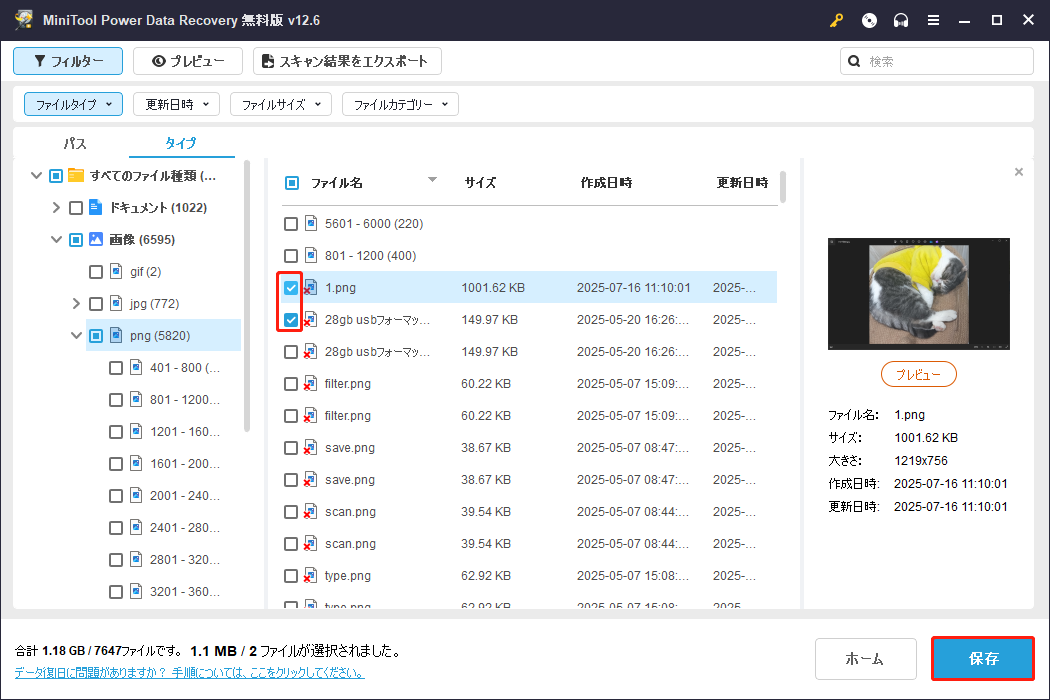 必要なファイルが見つかったら、それらを選択して「保存」ボタンをクリック