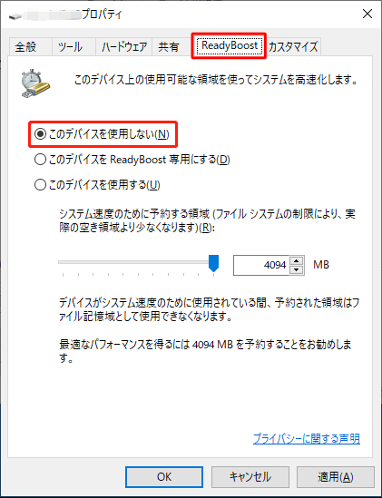 USBプロパティウィンドウで「ReadyBoost」タブを開き、「このデバイスを使用しない」にチェックを入れる