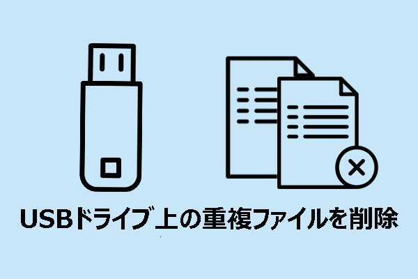 USBフラッシュドライブの重複ファイルを削除する方法