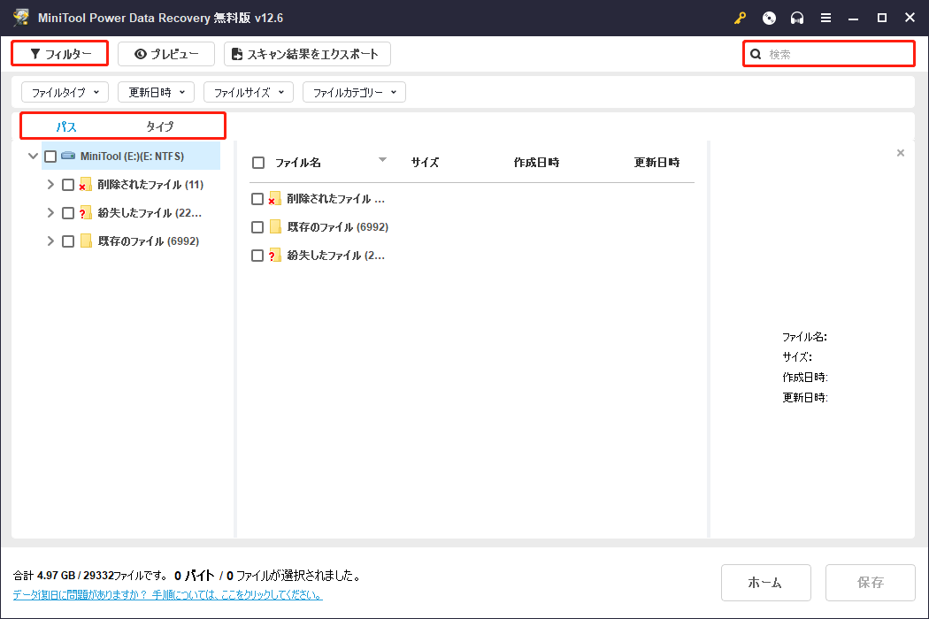 MiniTool Power Data Recoveryのタイプ、フィルターと検索機能を使ってファイルを特定