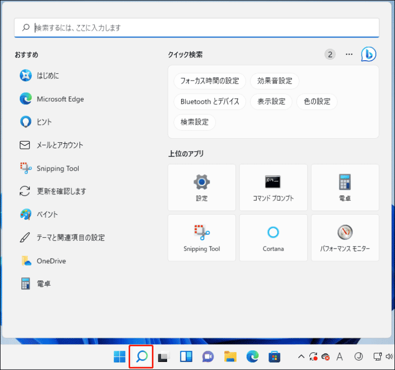 タスクバーの検索アイコンをクリックして検索を起動