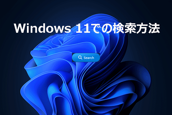 Windows 11での検索方法と、見つからないデータの復元方法について解説！