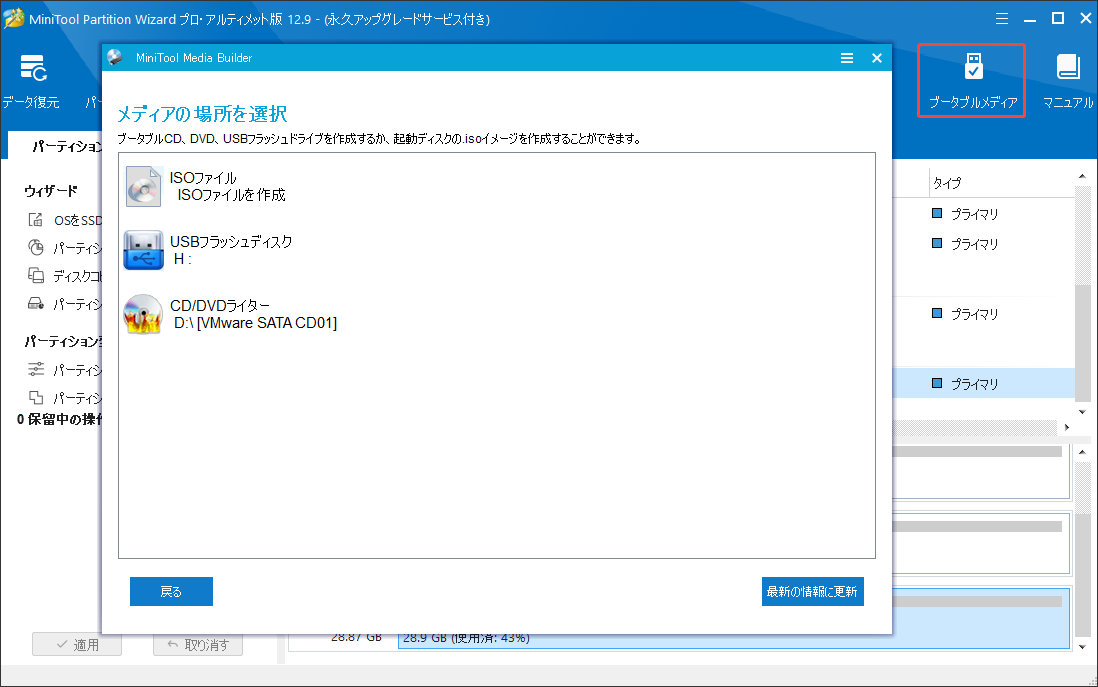 MiniTool Partition Wizardでブータブルメディアをクリックする