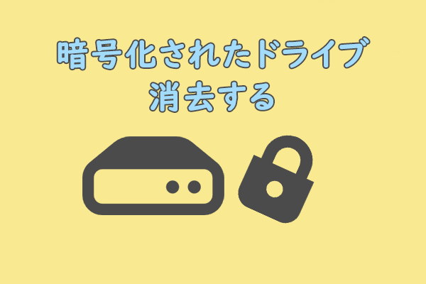 【Windows 11】BitLockerで暗号化されたドライブを消去する方法