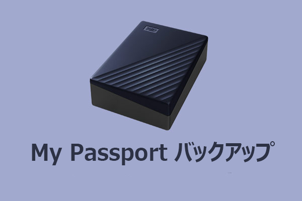 My Passportでデータをバックアップする3つの方法【完全ガイド】