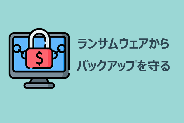 ランサムウェアからバックアップを守る6つの対策法