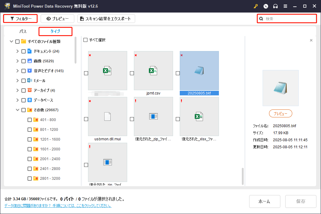 MiniTool Power Data Recoveryのタイプ、フィルターと検索機能を使って目的のファイルを見つけ