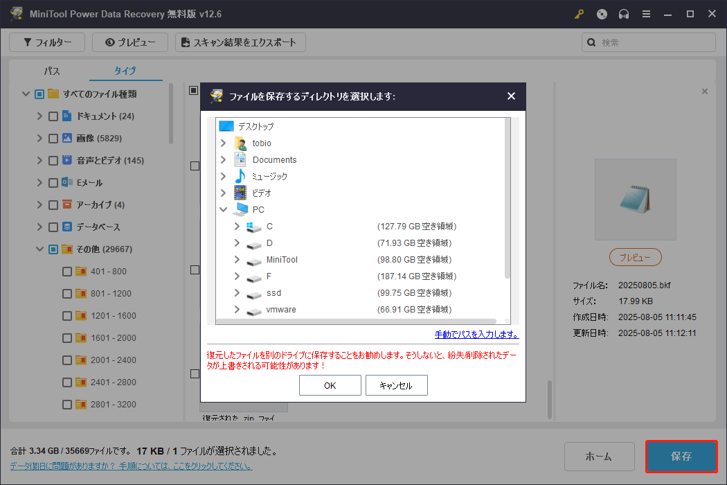 「保存」ボタンをクリックし、復元されたファイルの保存先を選択