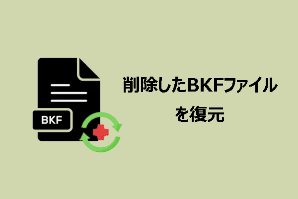 完全ガイド：削除されたBKFファイルを復元する方法は？