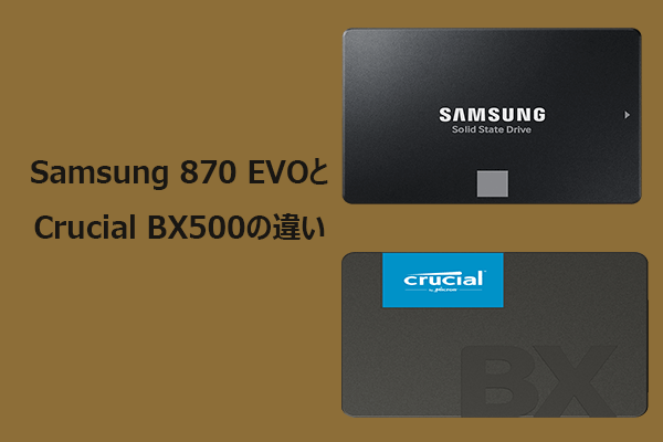 【徹底比較】Samsung 870 EVOとCrucial BX500の違い
