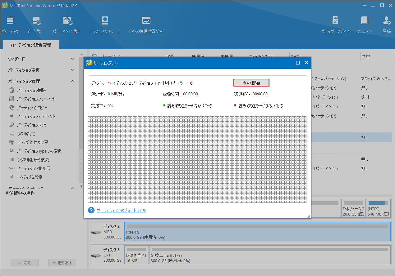 MiniTool Partition Wizardで「サーフェステスト」→「今すぐ開始」をクリック
