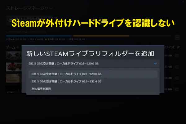 Steamが外付けハードドライブを認識しない時の解決方法5選