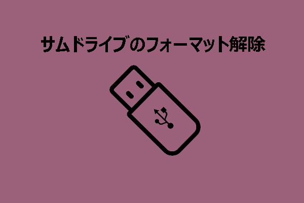 サムドライブのフォーマットを解除する方法：データ復元と保護