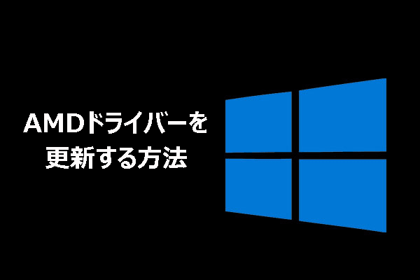 Windows 10/11でAMDドライバーを更新する3つの方法