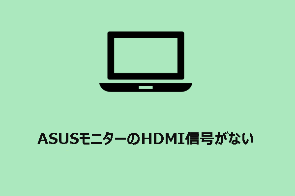 ASUSモニターのHDMI信号がない場合の4つの解決策