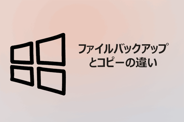 【徹底解説】ファイルバックアップとコピーの違いは？どっちがいい？