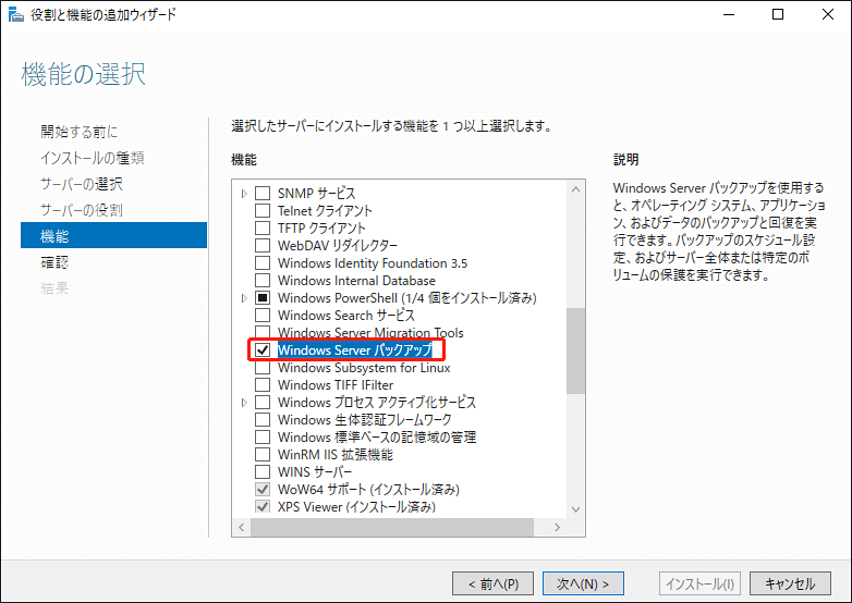 機能の選択で「Windows Serverバックアップ」を選択する