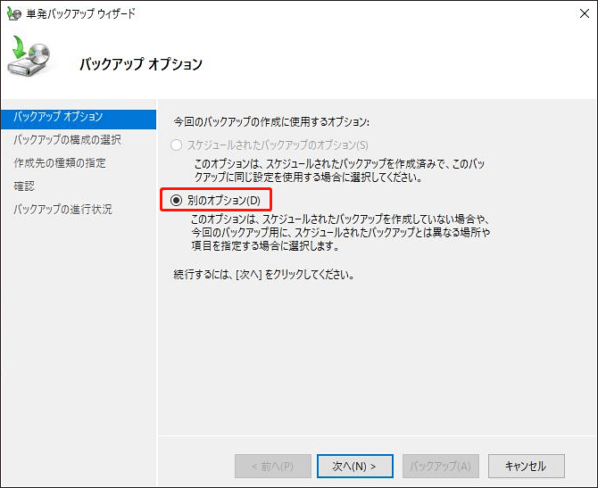バックアップオプションで「別のオプション」を選択する