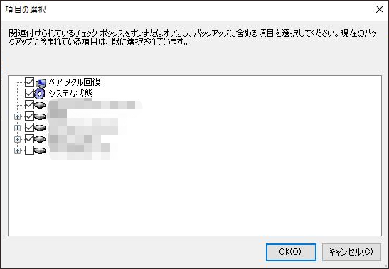 Windows Serverバックアップでバックアップしたい項目を選択する