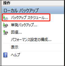 Windows Serverバックアップで「バックアップスケジュール」をクリックする