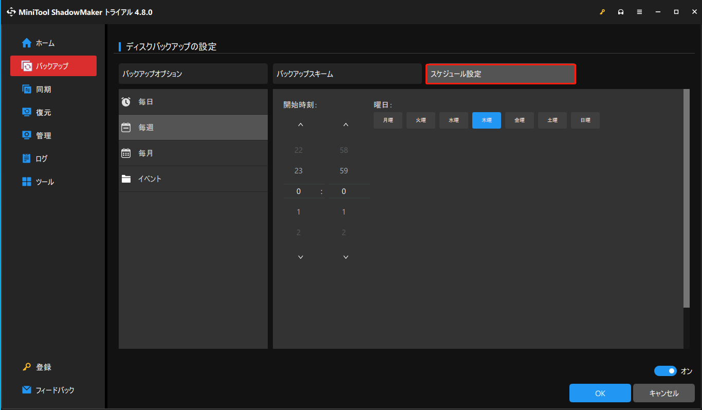 MiniTool ShadowMakerでバックアップスケジュールを設定する