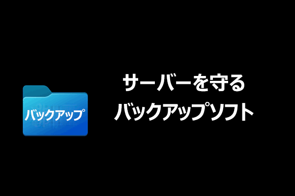サーバーデータを守る無料バックアップソフト｜MiniTool ShadowMaker紹介