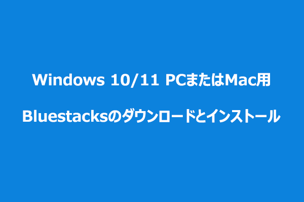 Bluestacksのダウンロード&インストール（Windows 10/11 PCまたはMac）