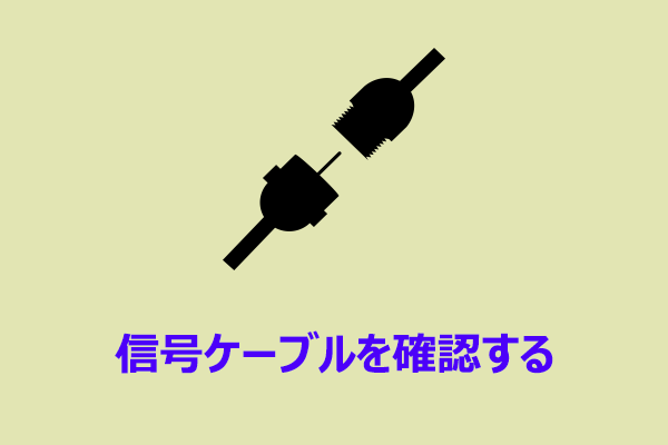 「Check Signal Cable」の意味と解決策