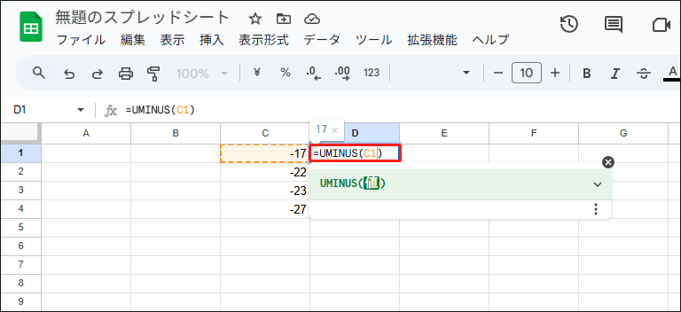 「=UMINUS(C1)」や「=UMINUS(-17)」を入力する