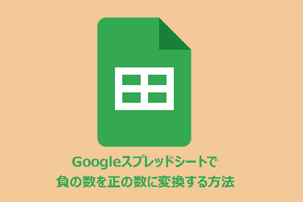 Googleスプレッドシートで負の数を正の数に変換する方法