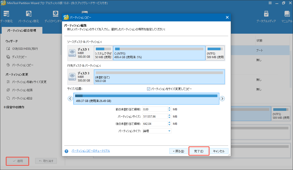 MiniTool Partition Wizardでパーティションのコピーを実行する