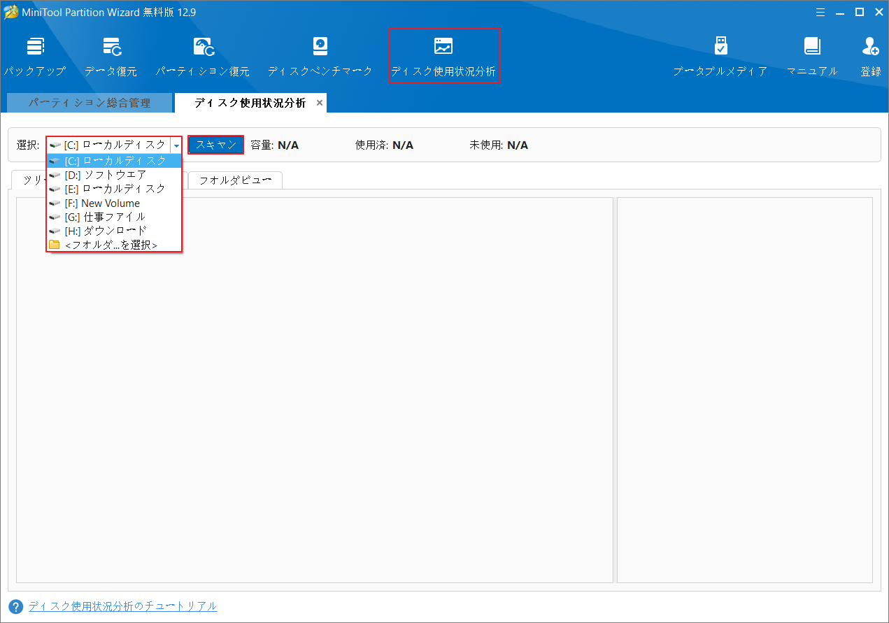 MiniTool Partition Wizardの「ディスク使用状況分析」でドライブを選択して「スキャン」をクリック
