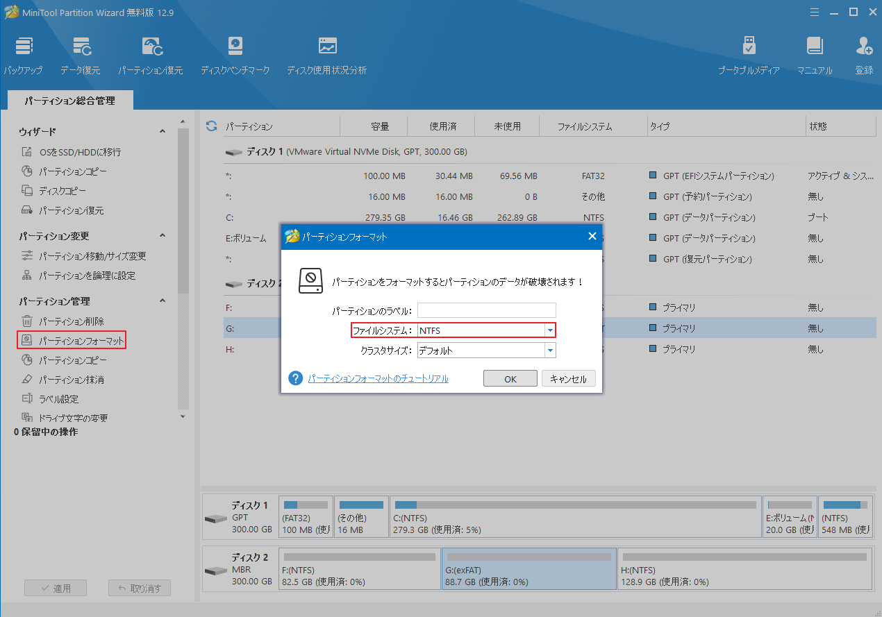 MiniTool Partition Wizardで「パーティションフォーマット」を選択してNTFSを設定
