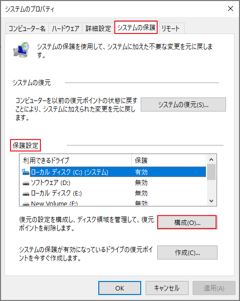 「システムのプロパティ」で「システムの保護」タブの「構成」をクリック