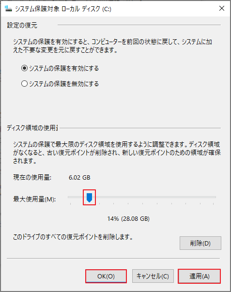 「システム保護」画面で「最大使用量」のスライダーを右に移動