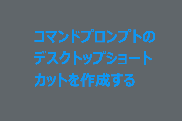 Windows 10/11でコマンドプロンプトのデスクトップショートカットを作成する