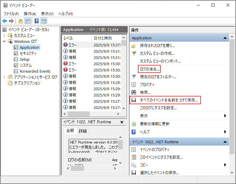 ログをクリアする