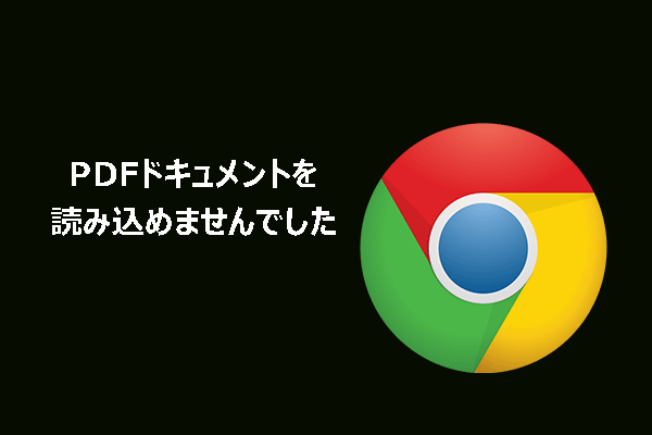 Chrome「PDFドキュメントを読み込めませんでした」の対処法