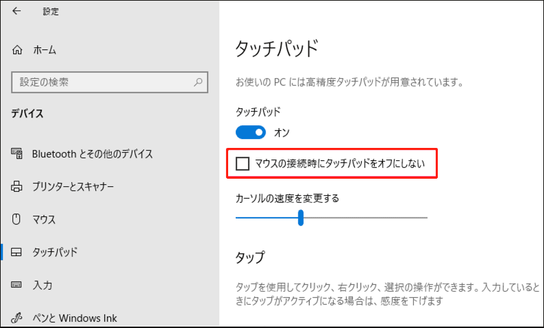 「マウスの接続時にタッチパッドをオフにしない」のチェックを解除