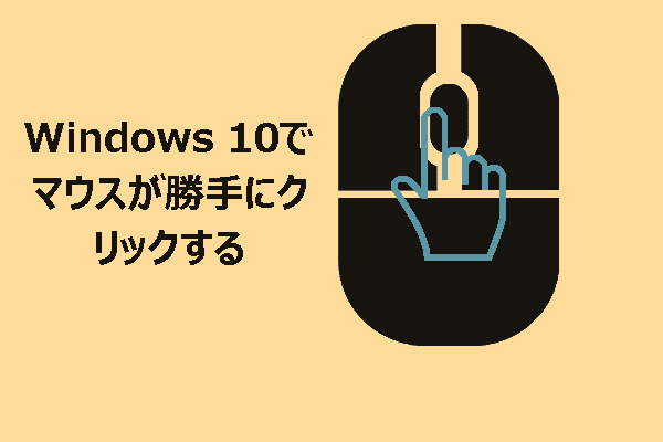 Windows 10でマウスが勝手にクリックする？解決方法は？
