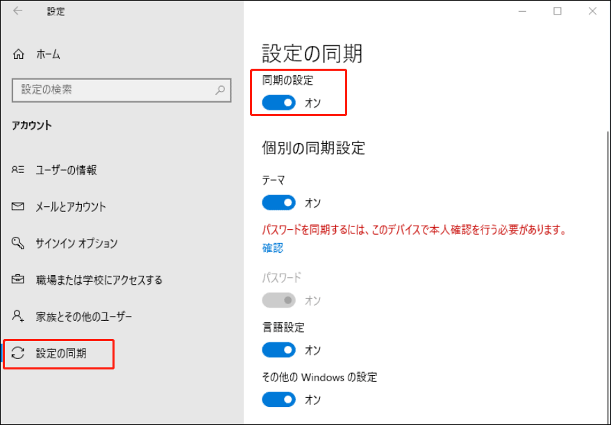 Windows 10で「アカウント」>「設定の同期」に進み、「同期の設定」の下のボタンをオンに