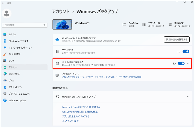 Windows 11で「アカウント」>「Windowsバックアップ」に進み、「自分の設定を保存する」の隣にあるボタンをオンに